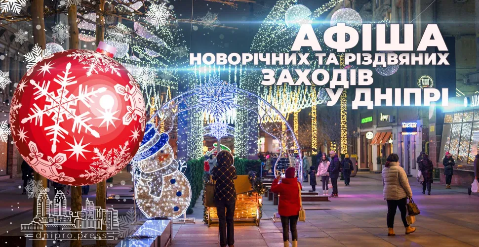 афіша Дніпра