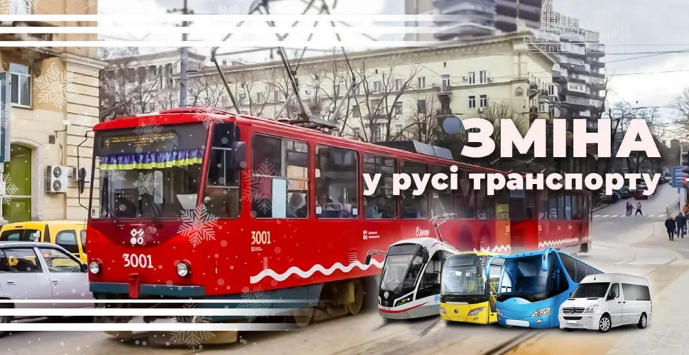 зміна руху, транспорт, трамвай