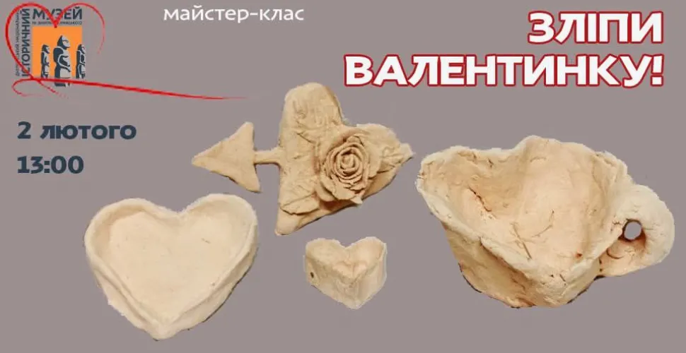 заходи, день закоханих, історичний музей
