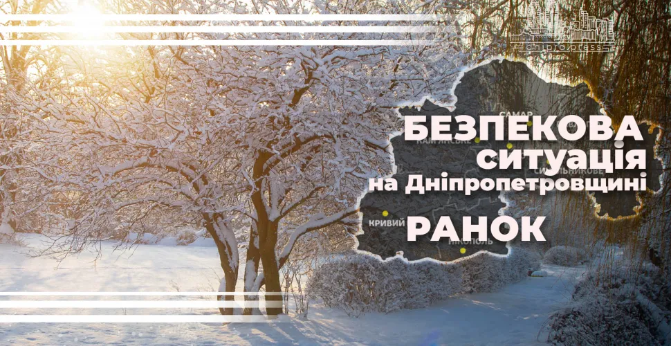 Безпекова ситуація 