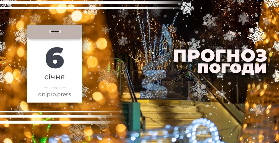 Прогноз погоди на 6 січня: на Дніпропетровщині потепління та мокрий сніг