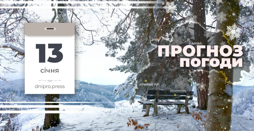 Прогноз погоди для Дніпропетровщини на 13 січня