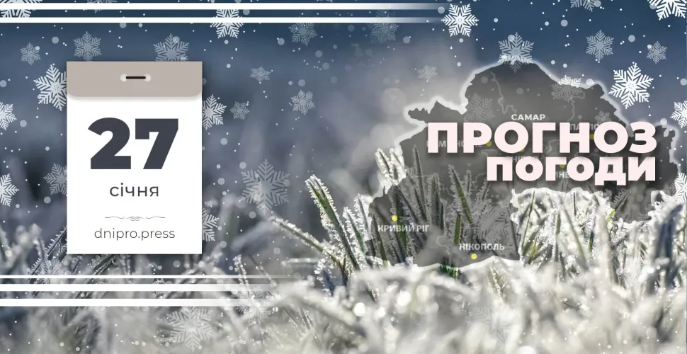 Прогноз погоди на 27 січня: теплий день у Дніпрі та області