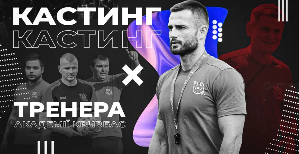 кастинг ФК Кривбас
