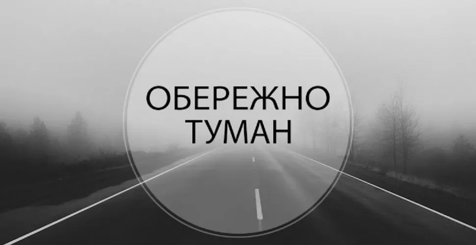туман на трасі Дніпро-Кривий Ріг