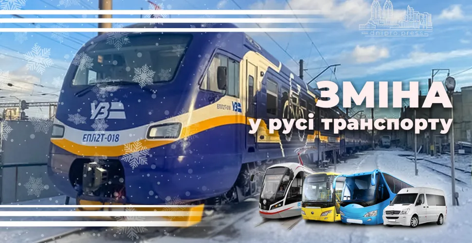 зміна руху, потяги