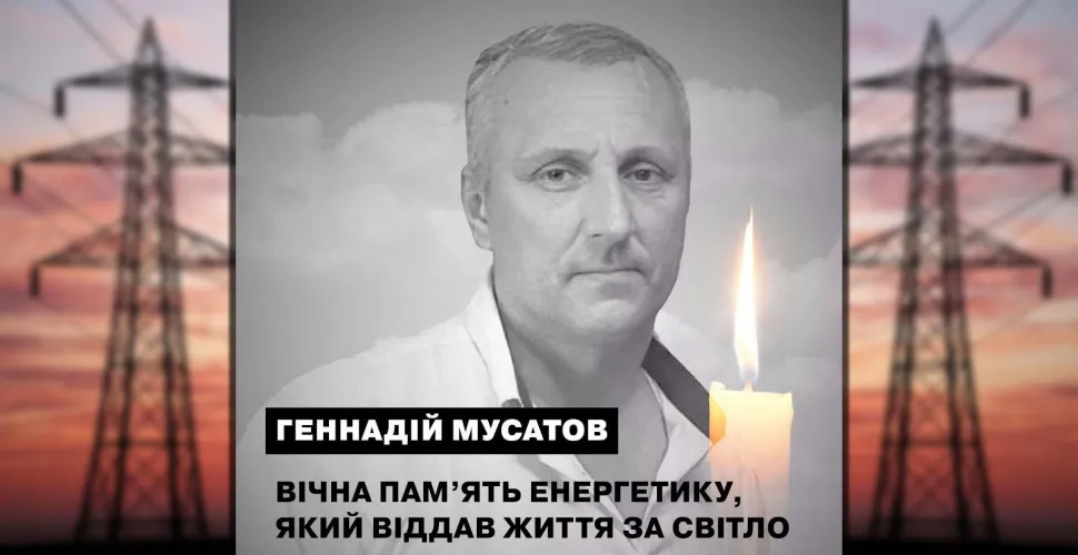 трагедія, енергетик ДТЕК, загиблий, колега