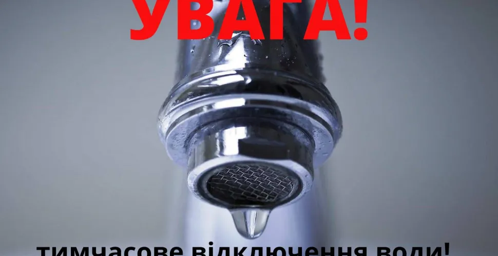 відключення водопостачання