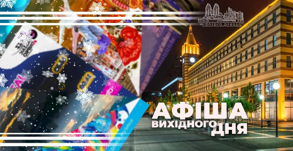 афіша на вихідні
