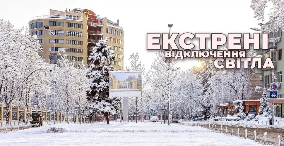 екстрені відключення, електроенергія