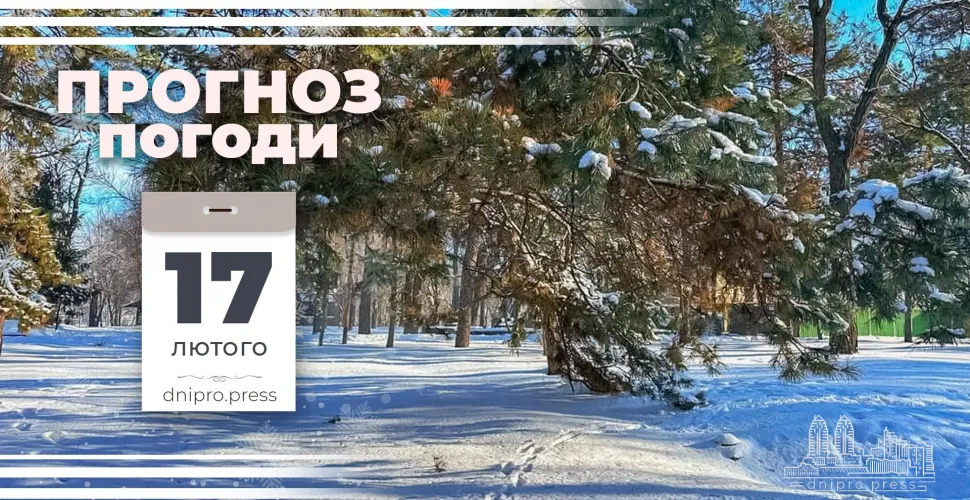 Прогноз погоди на 17 лютого: туман та ожеледиця на дорогах Дніпропетровщини