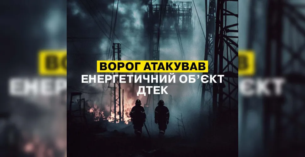 атака, енергетичний обʼєкт, пошкодження