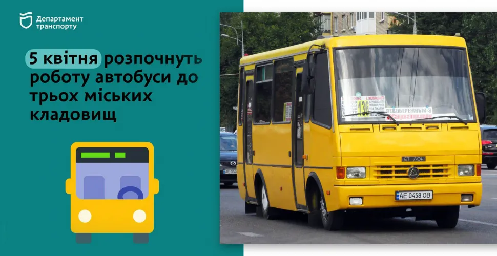 автобуси, поминальні дні, міські кладовища