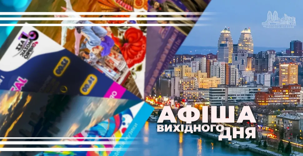 афіша вихідного дня