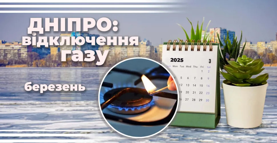 відключення газу