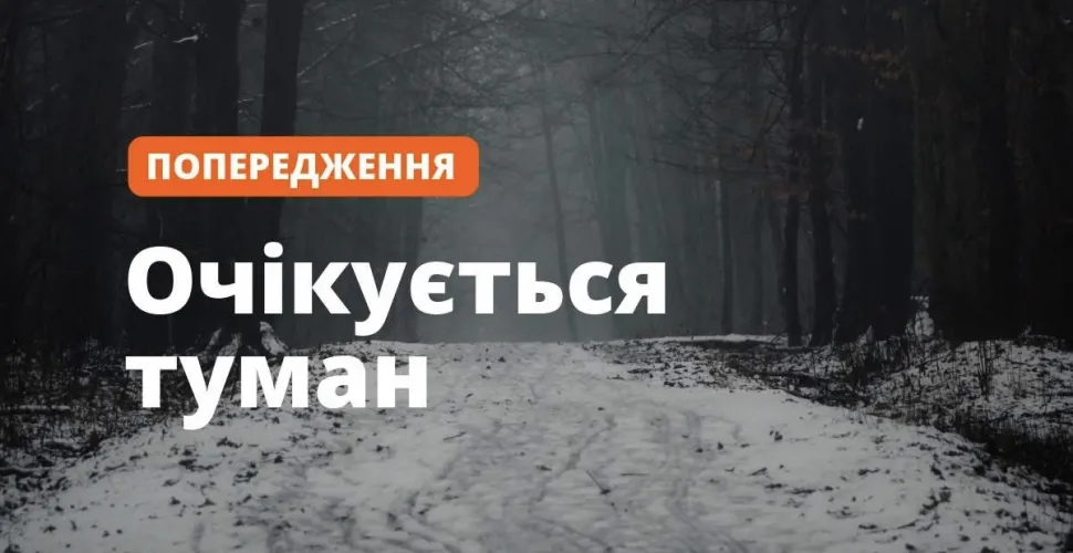 Увага! Попередження про туман у Дніпрі та області