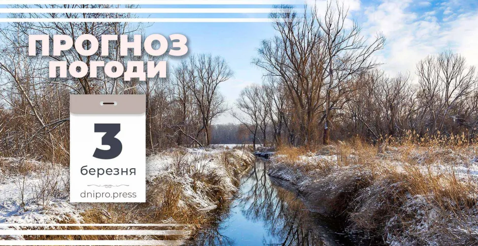 Прогноз погоди на 3 березня: у Дніпрі та області очікується туман та ожеледиця