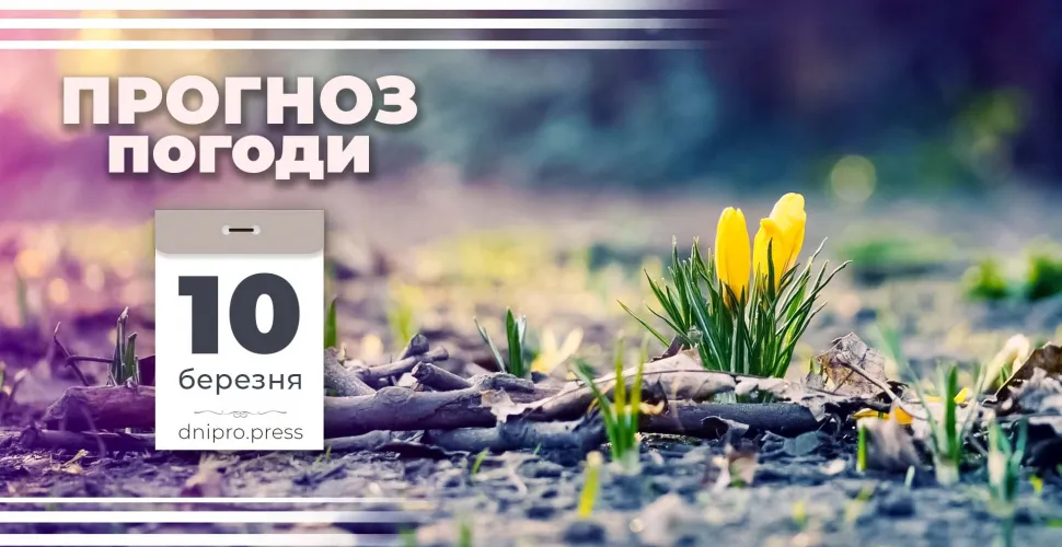 Прогноз погоди в Дніпрі та області на 10 березня