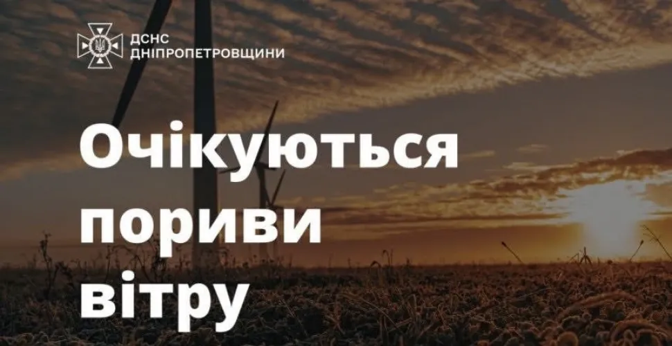 Увага! Попередження про сильний вітер у Дніпрі та області