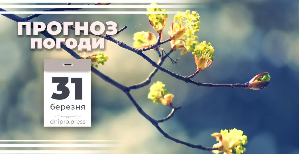 Прогноз погоди на 31 березня: у Дніпрі та області очікується мінлива хмарність і дощ