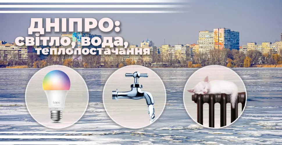 світло, вода, теплопостачання