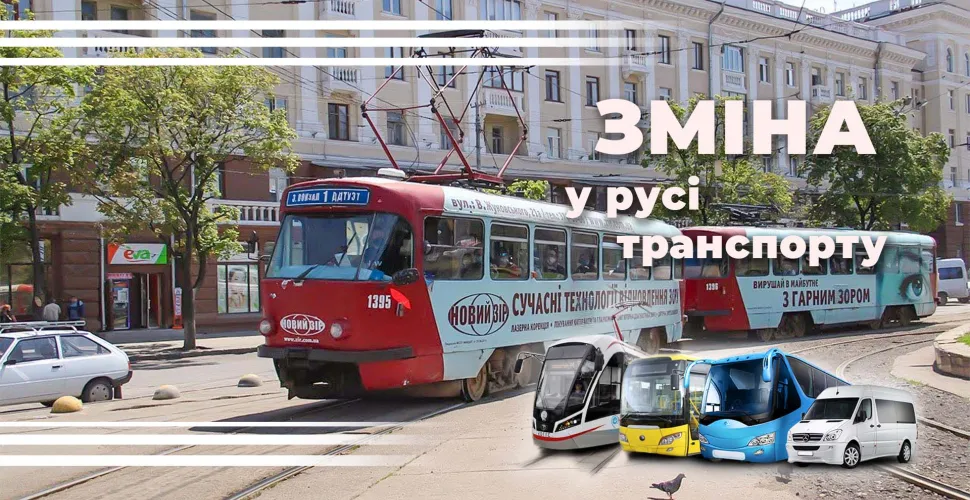 зміна руху, трамвай