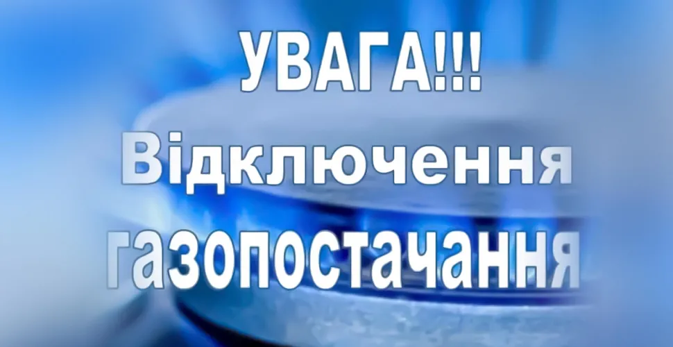 відключення газу у Дніпрі