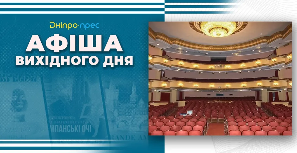 афіша вихідного дня у Дніпрі