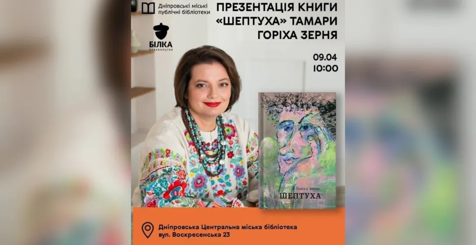 Презентація нової книги Тамари Горіха Зерня у Дніпрі