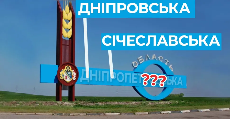 перейменування Дніпропетровщини