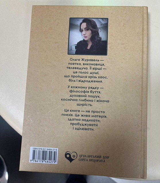 Ольга Журавель, збірка поезії