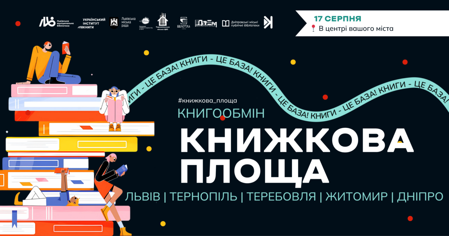 книгообміну у Дніпрі