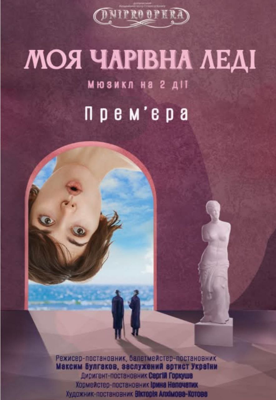 Моя чарівна леді, прем'єра, оперний театр Дніпра