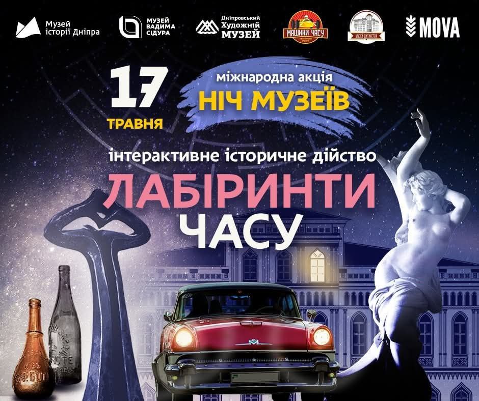 Ніч музеїв у Дніпрі