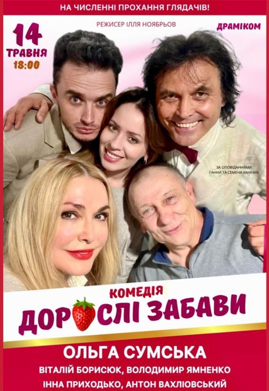 доросіл забави