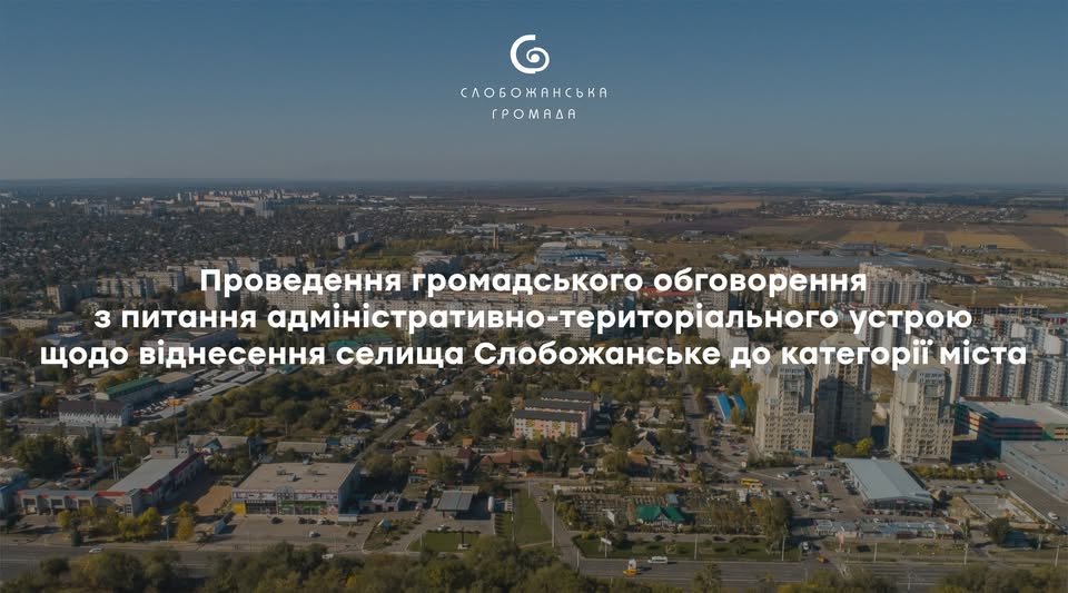 статус Слобожанського