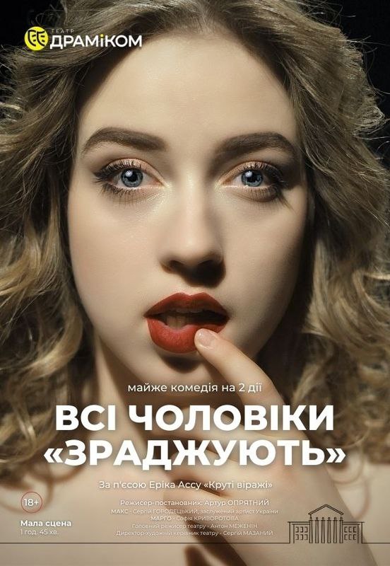 всі чоловіки зраджують