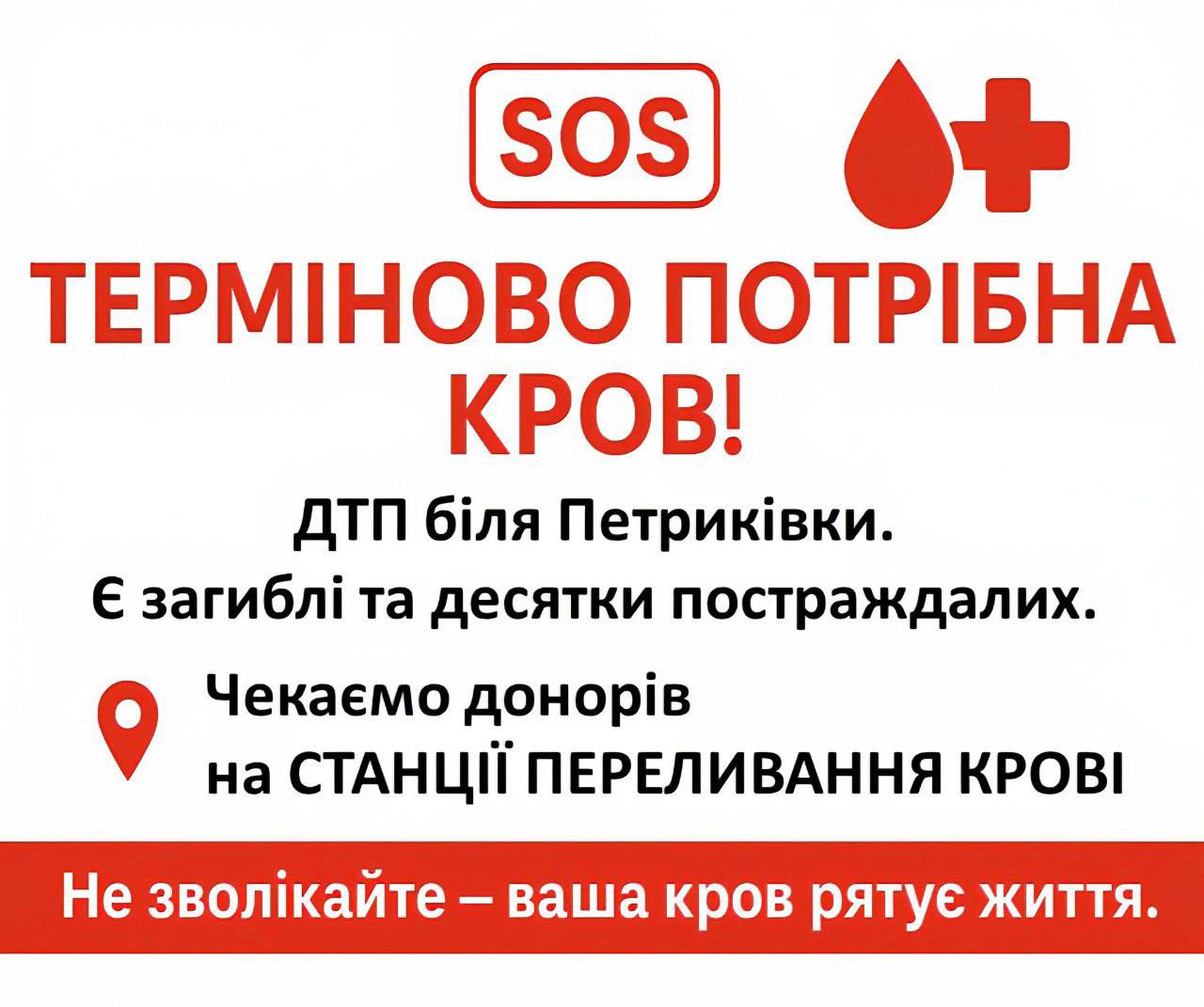 потрібна донорська кров