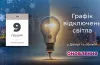 Вимкнення електроенергії