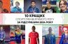 топ-10 спортсменів