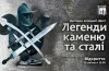 музей, виставка, холодна зброя