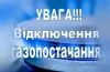 відключення газу у Дніпрі