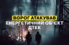 атака, БПЛа, пошкодження
