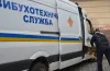 замінування, держустанови