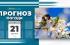 Прогноз погоди на 21 квітня: тепло та без опадів