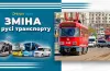 зміна руху, транспорт