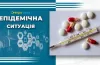 епідеміологічна ситуація