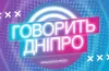 Говорить Дніпро, думки містян, опитування