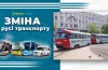 зміна в русі транспорту