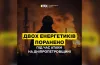 атака дрони, поранення, енергетики